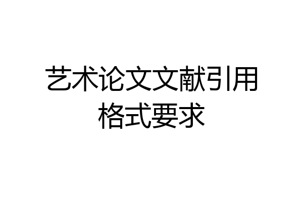 艺术论文文献引用格式要求