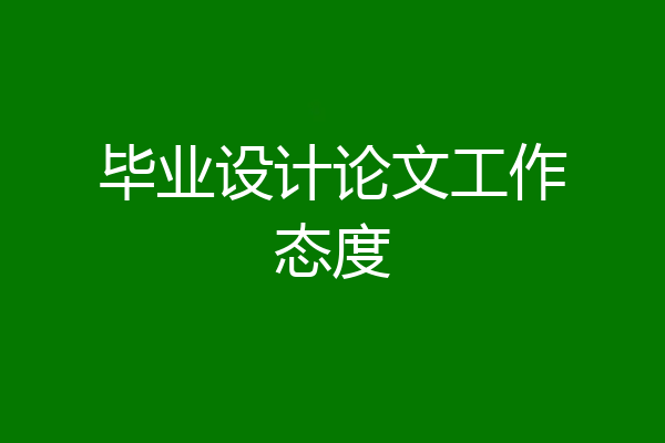 毕业设计论文工作态度