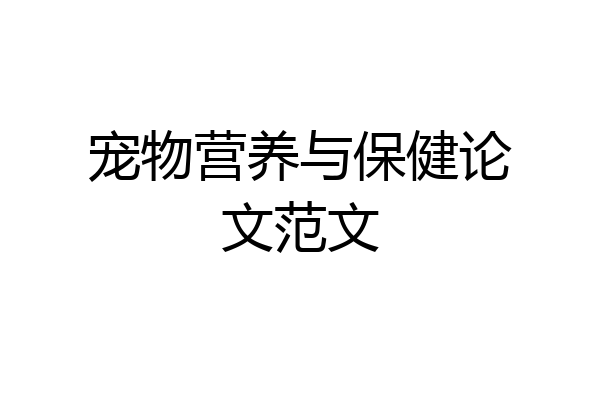 宠物营养与保健论文范文