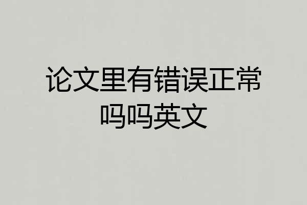 论文里有错误正常吗吗英文
