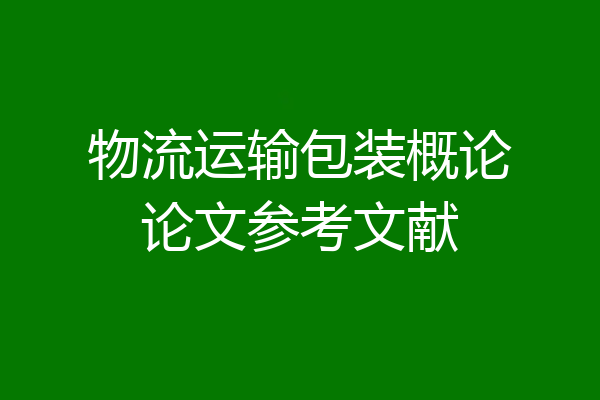 物流运输包装概论论文参考文献