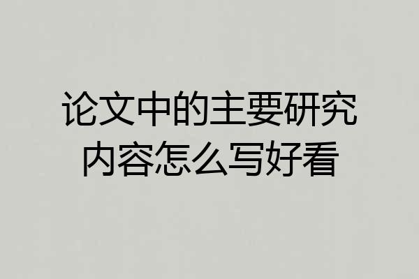 论文中的主要研究内容怎么写好看