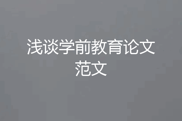浅谈学前教育论文范文