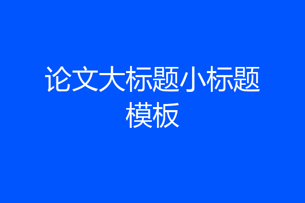 论文大标题小标题模板