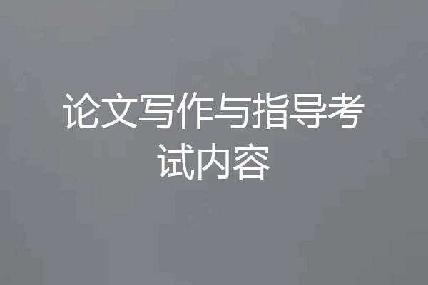 论文写作与指导考试内容
