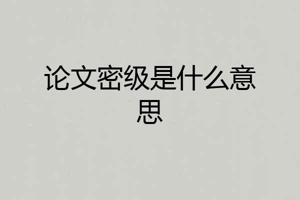 论文密级是什么意思