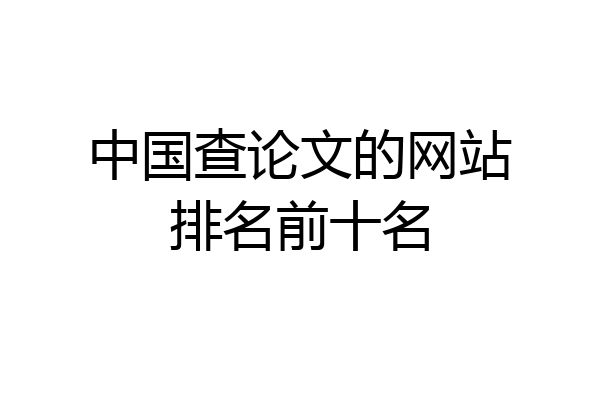 中国查论文的网站排名前十名
