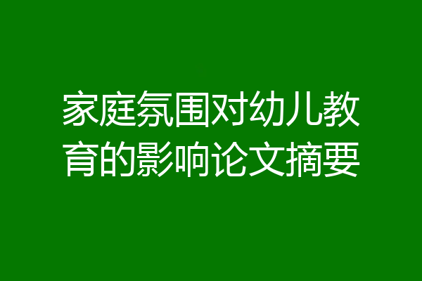 家庭氛围对幼儿教育的影响论文摘要