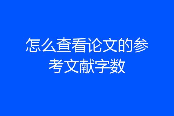 怎么查看论文的参考文献字数