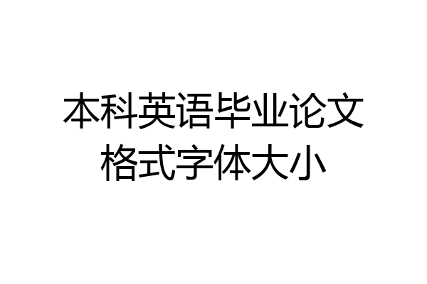 本科英语毕业论文格式字体大小