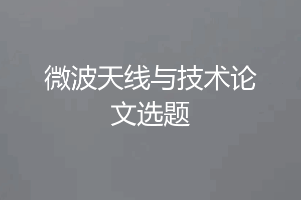 微波天线与技术论文选题
