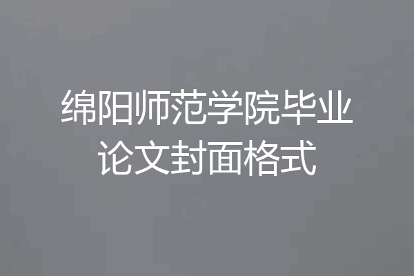 绵阳师范学院毕业论文封面格式