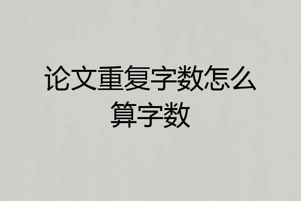 论文重复字数怎么算字数