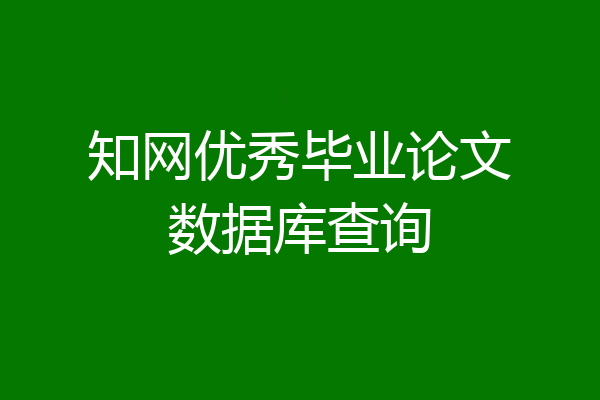 知网优秀毕业论文数据库查询