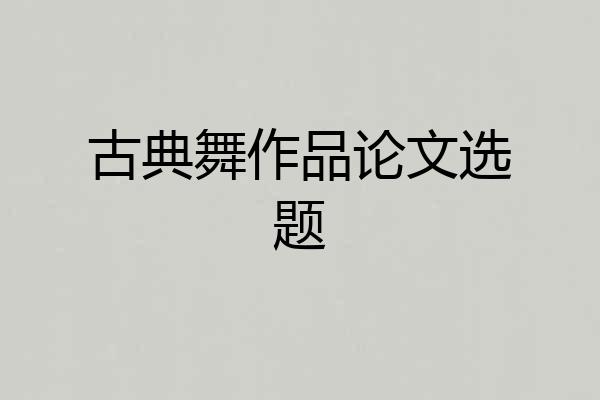 古典舞作品论文选题