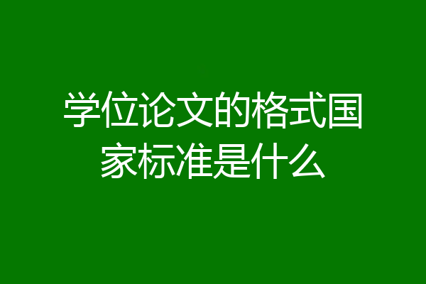 学位论文的格式国家标准是什么