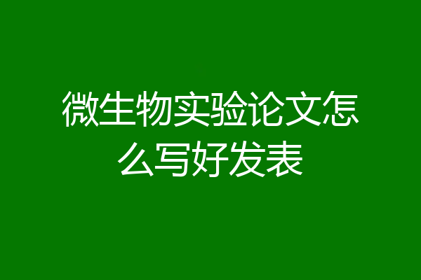微生物实验论文怎么写好发表