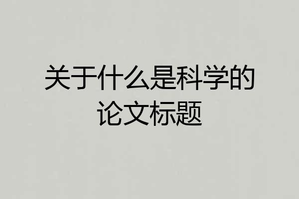 关于什么是科学的论文标题