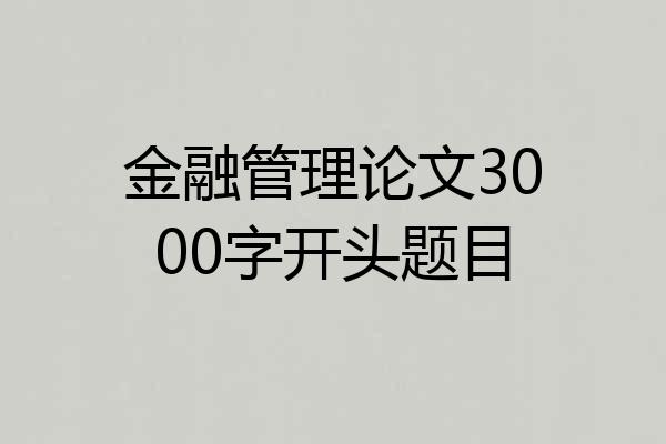 金融管理论文3000字开头题目