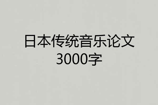 日本传统音乐论文3000字