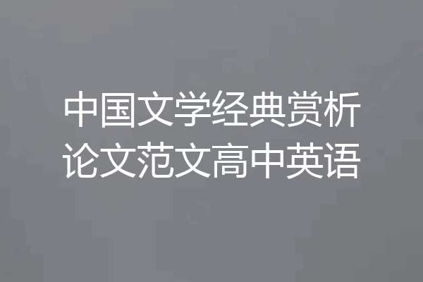 中国文学经典赏析论文范文高中英语