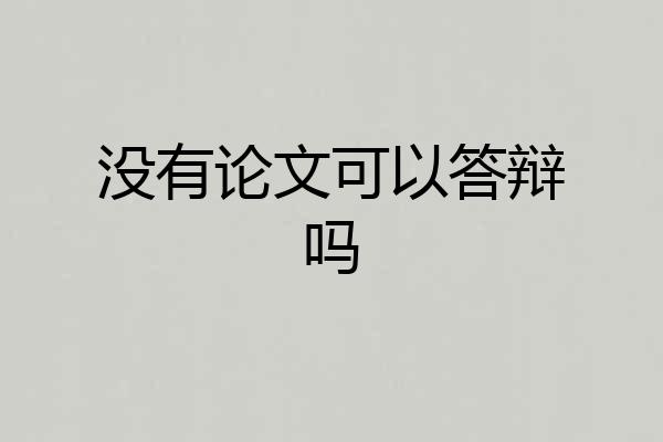 没有论文可以答辩吗