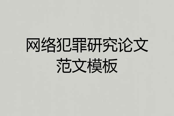 网络犯罪研究论文范文模板