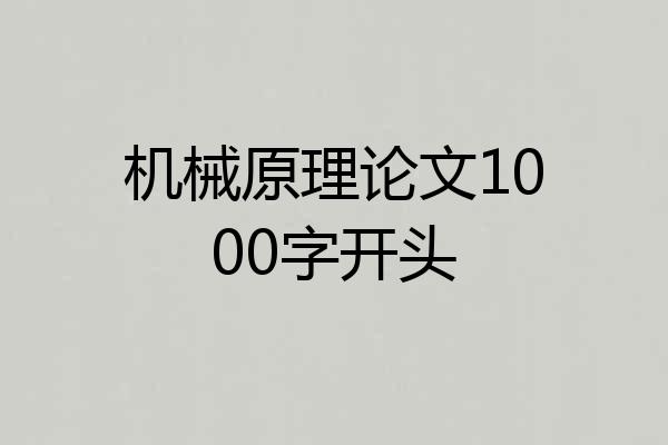 机械原理论文1000字开头