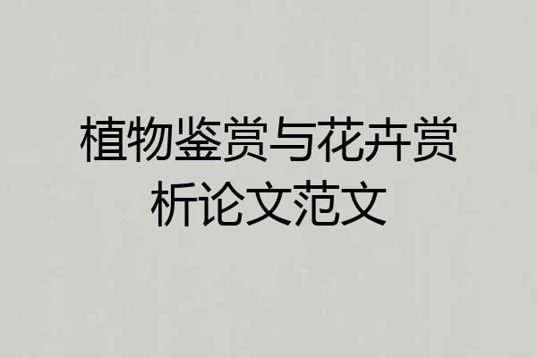 植物鉴赏与花卉赏析论文范文