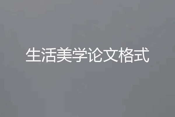 生活美学论文格式