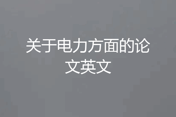 关于电力方面的论文英文