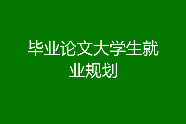 毕业论文大学生就业规划