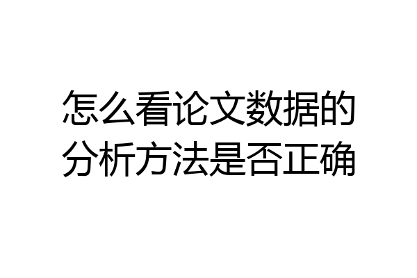 怎么看论文数据的分析方法是否正确