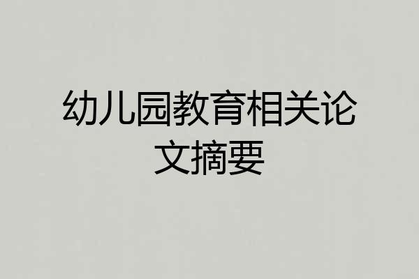 幼儿园教育相关论文摘要