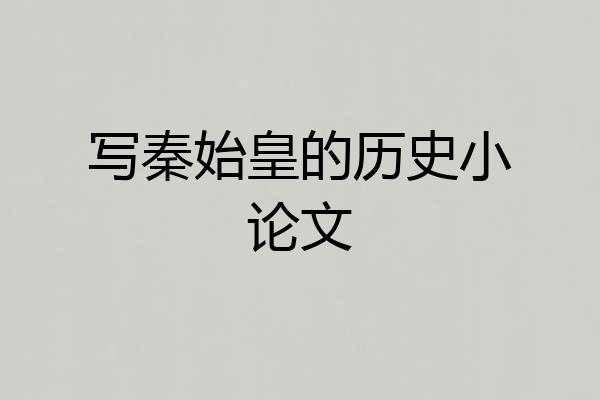 写秦始皇的历史小论文
