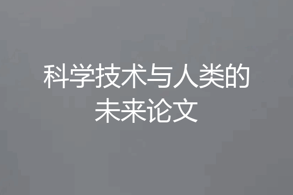 科学技术与人类的未来论文