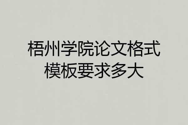 梧州学院论文格式模板要求多大