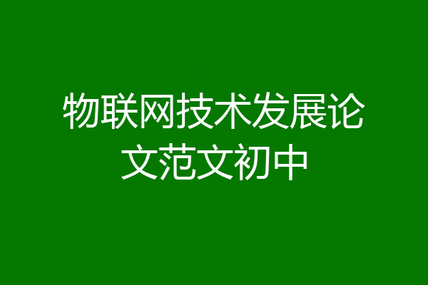 物联网技术发展论文范文初中