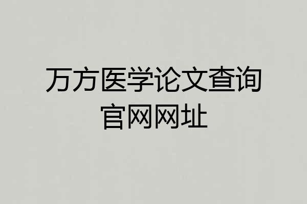 万方医学论文查询官网网址