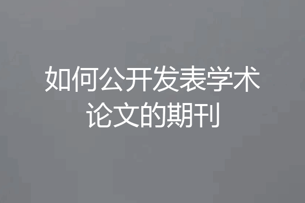 如何公开发表学术论文的期刊