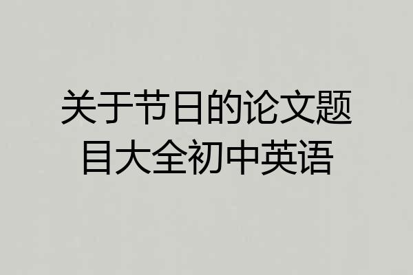关于节日的论文题目大全初中英语
