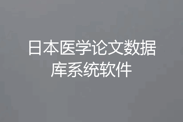 日本医学论文数据库系统软件