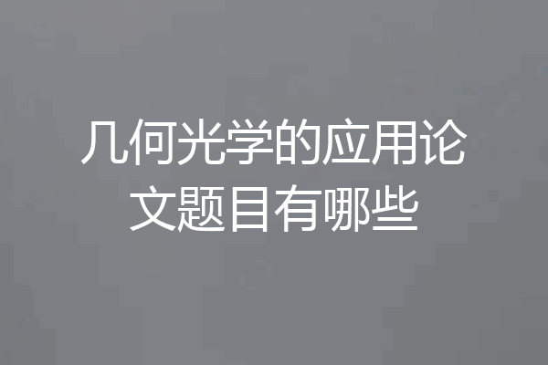 几何光学的应用论文题目有哪些
