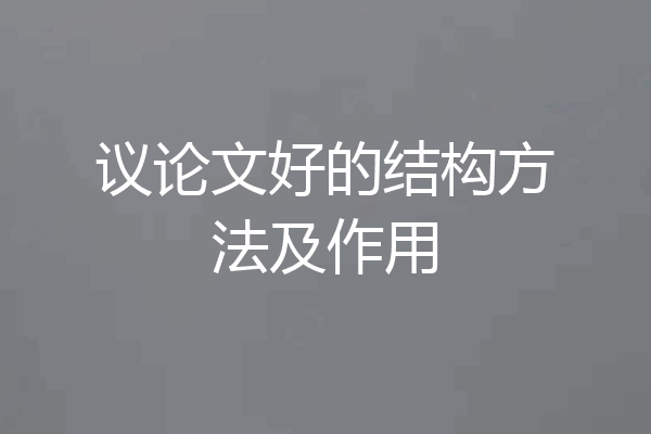 议论文好的结构方法及作用