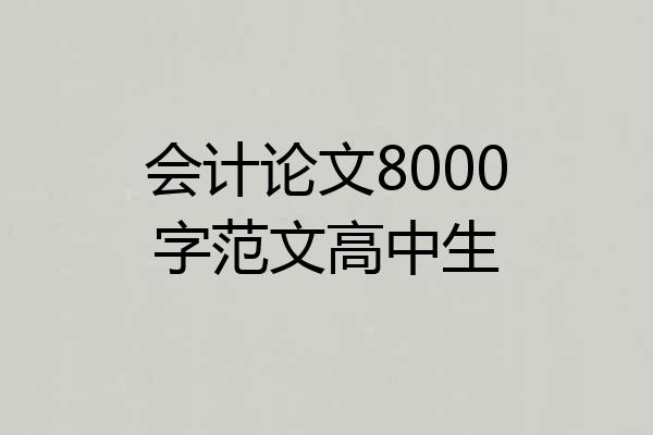 会计论文8000字范文高中生