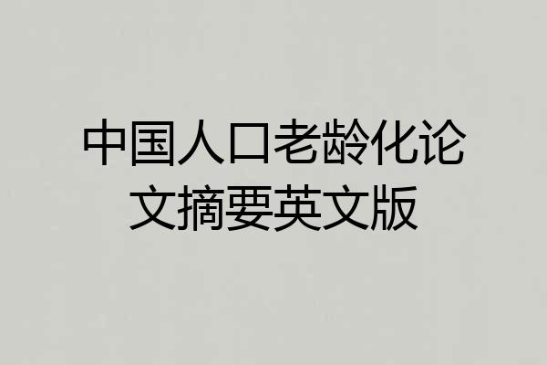 中国人口老龄化论文摘要英文版