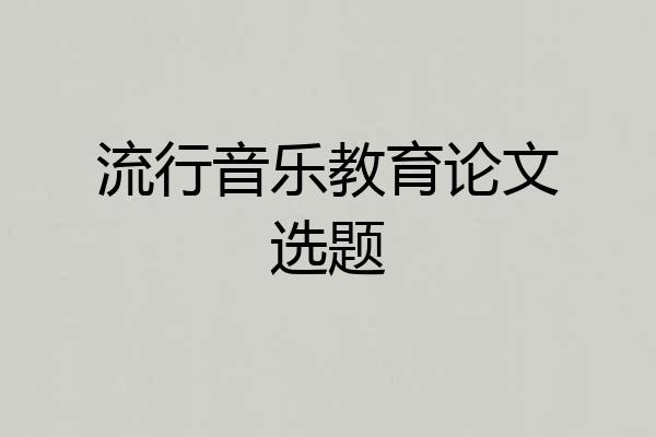流行音乐教育论文选题