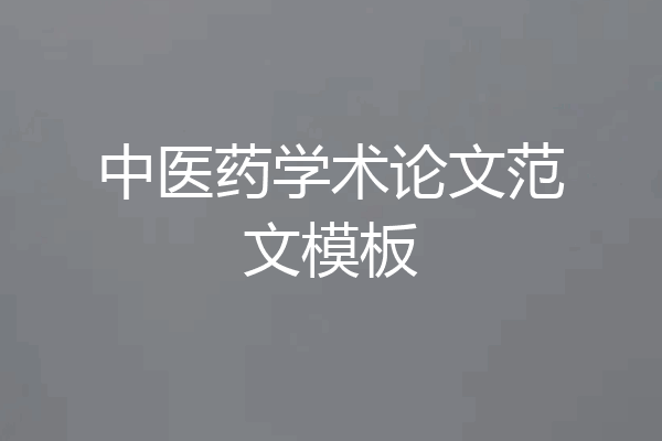 中医药学术论文范文模板