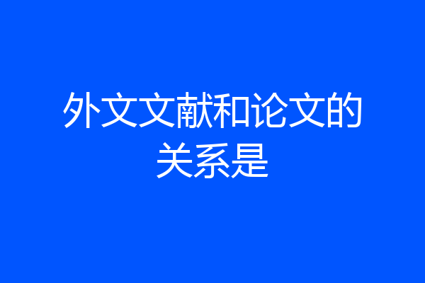 外文文献和论文的关系是