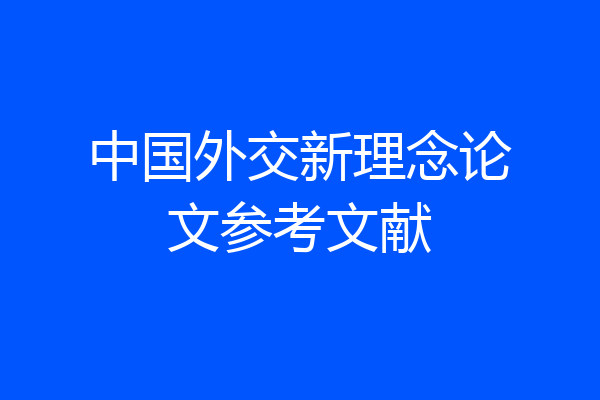 中国外交新理念论文参考文献